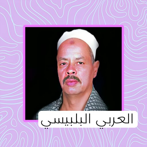 العربي البيلبيسي - بدون نت