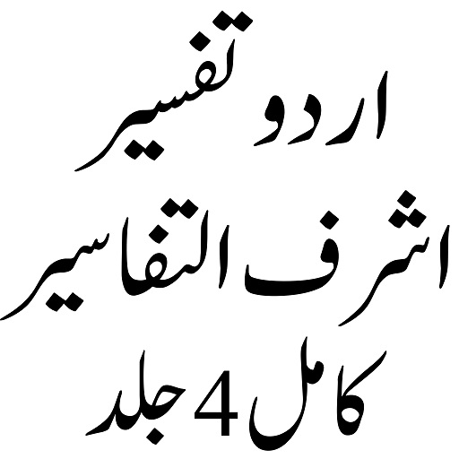 اشرف التفاسیر مکمل logo