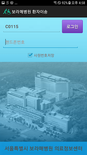 Android application 보라매병원 환자이송(J5) screenshort