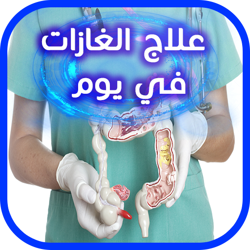 علاج غازات الأمعاء و انتفاخ البطن بالأعشاب apps on google play