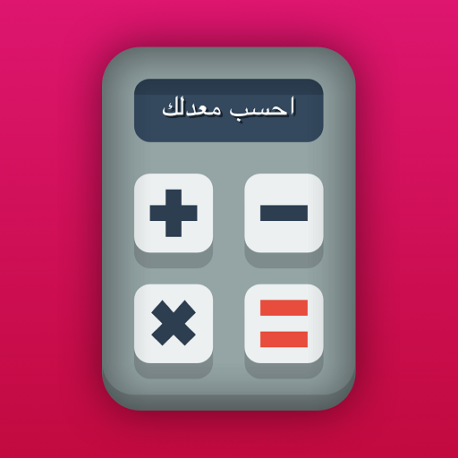 احسب معدلك logo