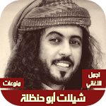 Cover Image of ダウンロード شيلات أبو حنظلة بدون نت  APK