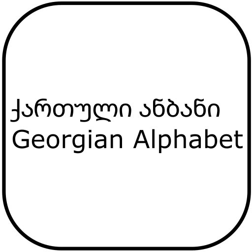 ანბანი, Georgian alphabet logo
