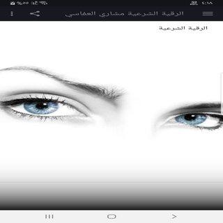 الرقية الشرعية لمشاري العفاسي