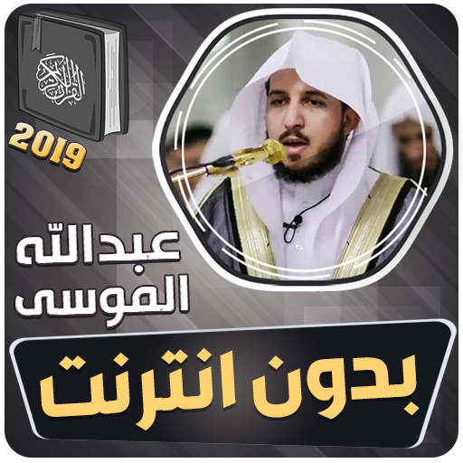 عبدالله الموسى القران الكريم بدون انترنت التطبيقات على Google Play