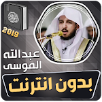 Cover Image of Download عبدالله الموسى القران الكريم ب  APK