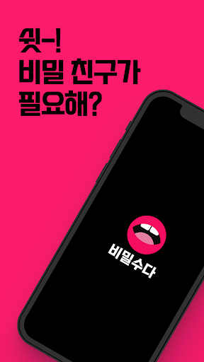 Android application 비밀수다 - 채팅, 동네친구, 소통, 대화공간 screenshort