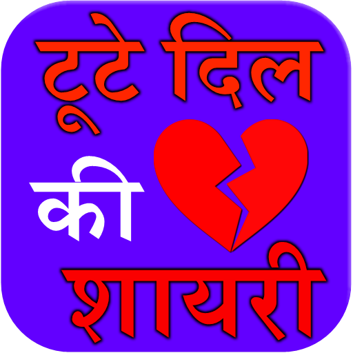 tute dil ki shayari  Icon