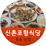 신촌포항식당 icon