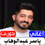 Cover Image of Download اغاني ياسر عبدالوهاب بدون نت  APK