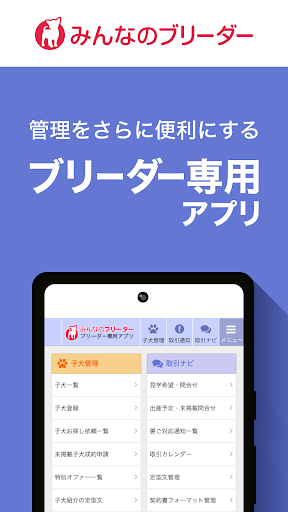 Android application みんなのブリーダー ブリーダー向け管理アプリ screenshort