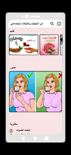 Android application فن الاتيكيت وتكتيكات الإجتماعي screenshort