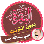 Cover Image of Herunterladen Surah Al Baqarah Full sheikh ali jaber Offline 2.5 APK
