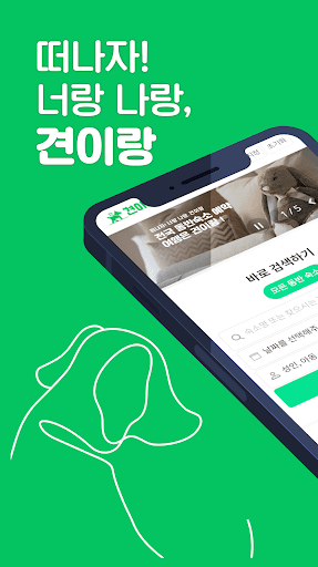 Android application 견이랑 - 떠나자! 너랑 나랑, 반려인 필수앱 screenshort
