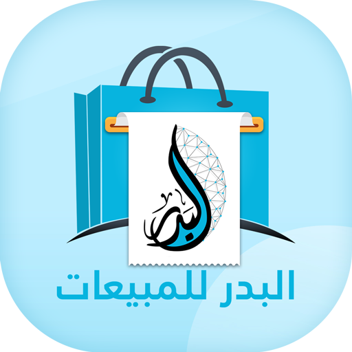 البدر للمبيعات للمندوبين