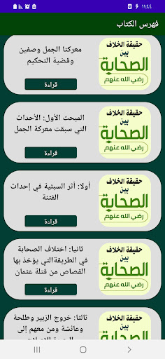 الخلاف بين الصحابة للصلابي Screen 2