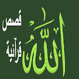قصص قرآنية icon