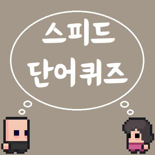 스피드 단어퀴즈 logo