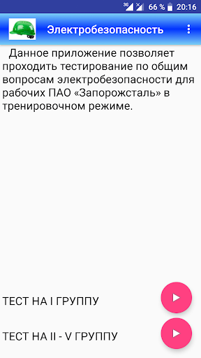 Android application Электробезопасность screenshort