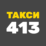 Такси 413 заказ такси в Киеве