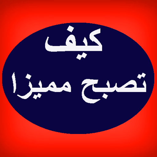 كيف تصبح مميزا