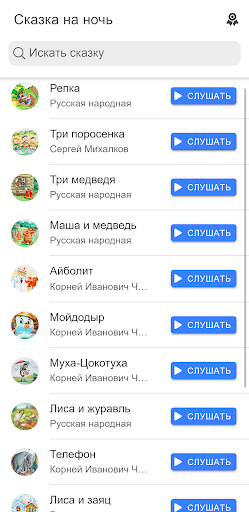 Android application Bedtime story (in Russian) screenshort
