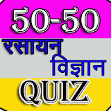 50-50 Chemistry Quiz icon