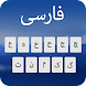 ペルシア語キーボード：ペルシャ語キーボード - Androidアプリ
