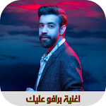 Cover Image of 下载 اغنية برافو عليك بالكلمات  APK