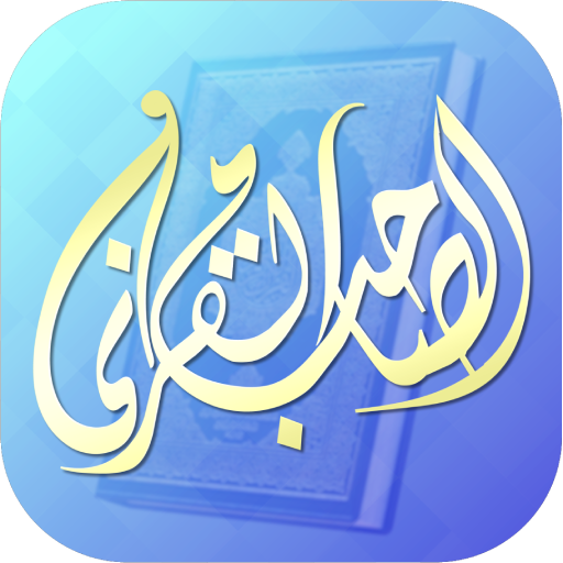 الصاحب القرآني logo