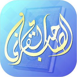 Icon image الصاحب القرآني