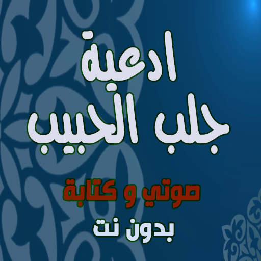 ادعية جلب الحبيب بسرعة Download on Windows