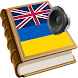 Ukrainian dict - Androidアプリ