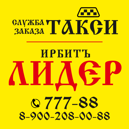 Такси Ирбит-Лидер 15.0.0-202311101239 Icon