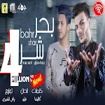 Cover Image of Baixar مهرجان بحر شر- حوده بندق و احمد عبده - بدون انترنت 1 APK