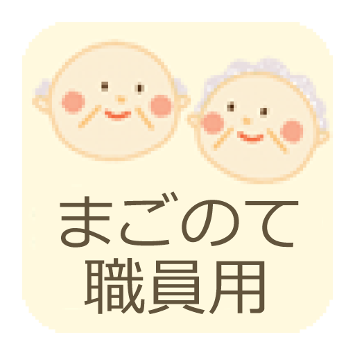 おうちでまごのて（職員用） logo