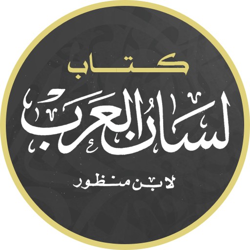 لسان العرب لابن منظور logo