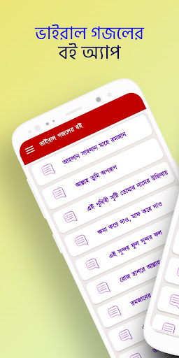 Android application ভাইরাল গজলের বই: Bangla Gojol screenshort