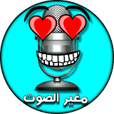 تغيير الصوت عند المحادثة ★2016 icon