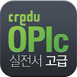 [크레듀 앱북] OPIc 실전서 고급 icon
