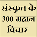 संस्कृत के 300 महान वठचार icon