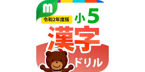 小５漢字ドリル 基礎からマスター Google Play のアプリ