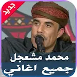 Cover Image of Unduh اغاني محمد مشعجل 2020 بدون نت 5.1 APK