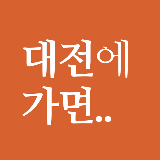 대전에 가면 - 대전 여행, 관광지, 맛집, 숙소 1.0.0 Icon