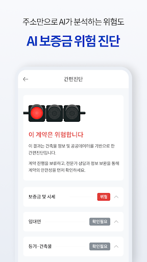 세이프홈즈: 안심등기로 전세사기 예방, 보증보험 진단 screenshot 7