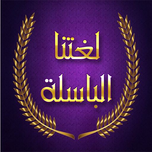 لغتنا الباسلة logo