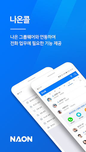 Android application 나온콜 - NAON CALL screenshort