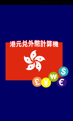 Android application 港元兌外幣計算機 screenshort