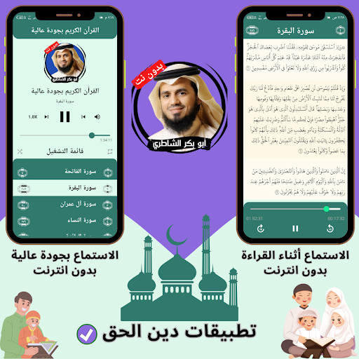 Al-Shateri without Net - Quran Screen 2