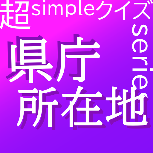 超simpleクイズseries～県庁所在地～ logo